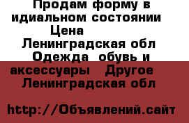 Продам форму в идиальном состоянии › Цена ­ 1 000 - Ленинградская обл. Одежда, обувь и аксессуары » Другое   . Ленинградская обл.